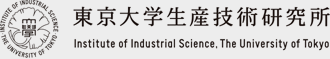 東京大学生産技術研究所 Institute of Industrial Science. The University of Tokyo