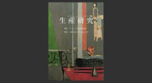 生産研究 第757号
